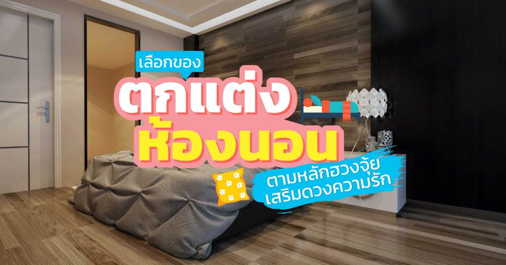 เลือกของตกแต่งห้องนอนเสริมดวงความรักตามหลักฮวงจุ้ย เลือกของตกแต่งห้องนอนเสริมดวงความรักตามหลักฮวงจุ้ย