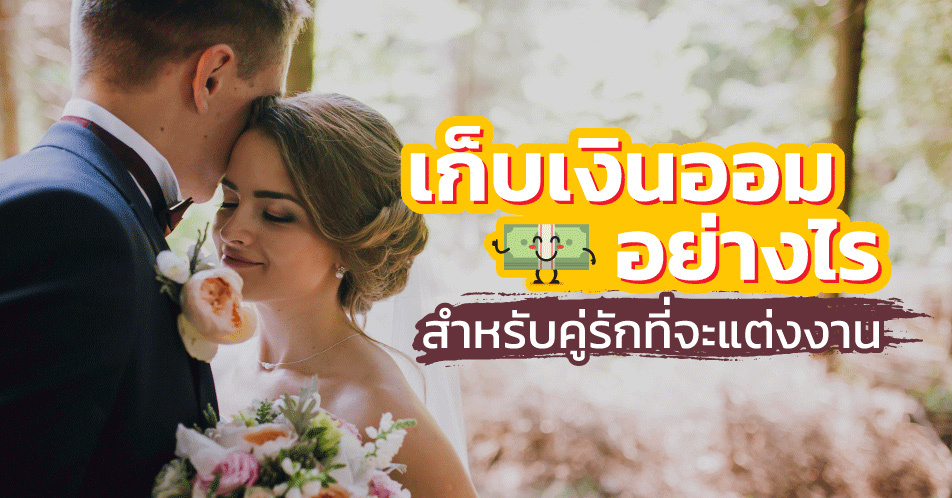 เก็บเงินออมอย่างไร สำหรับคู่รักที่จะแต่งงาน เก็บเงินออมอย่างไร สำหรับคู่รักที่จะแต่งงาน