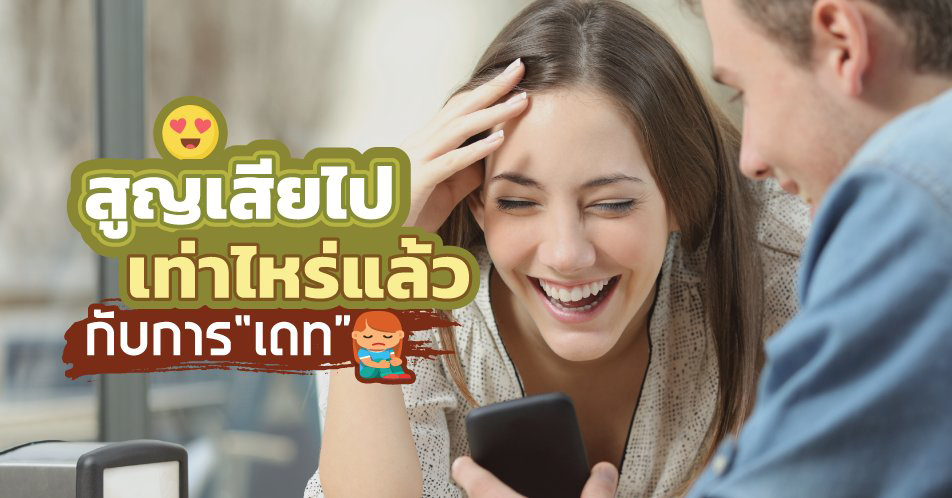 สูญเสียไปเท่าไหร่แล้วกับการ “เดท” สูญเสียไปเท่าไหร่แล้วกับการ “เดท”