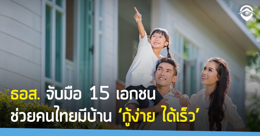 ธอส. จับมือ 15 เอกชน ช่วยคนไทยมีบ้าน ‘กู้ง่าย ได้เร็ว’