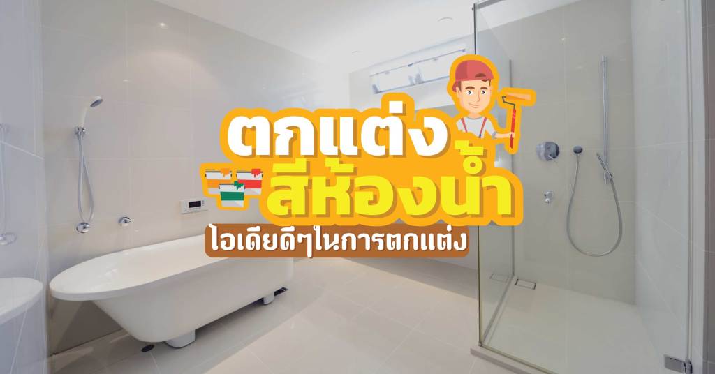 ไอเดียดีๆ ในการตกแต่งสีห้องน้ำ ไอเดียดีๆ ในการตกแต่งสีห้องน้ำ