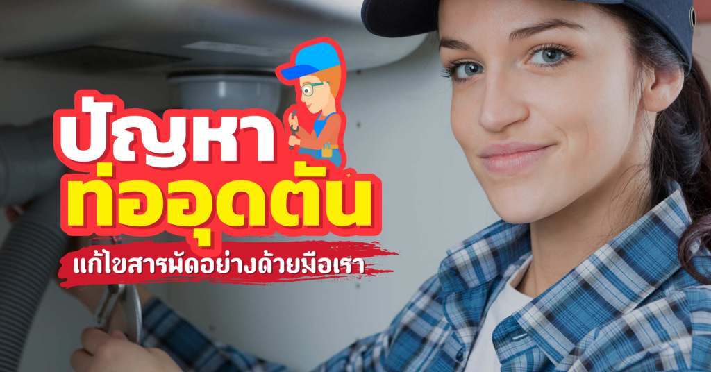 แก้ไขสารพัดปัญหาท่ออุดตัน