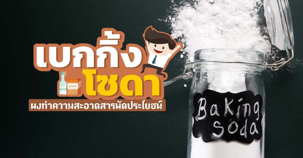 เบกกิ้งโซดา ผงทำความสะอาด สารพัดประโยชน์