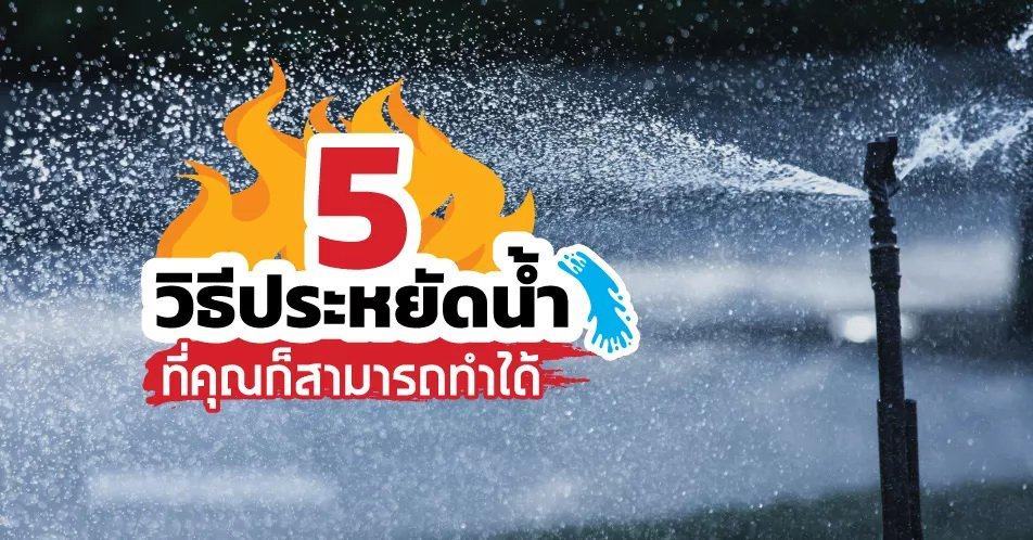 รวม 5 วิธีประหยัดน้ำ ที่คุณก็สามารถทำได้