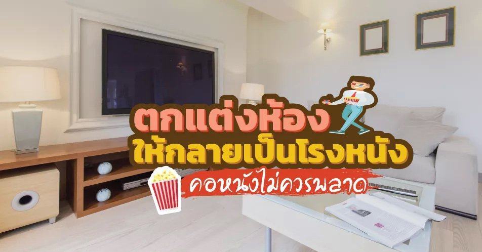 ตกแต่งห้องให้กลายเป็นโรงหนัง คอหนังไม่ควรพลาด