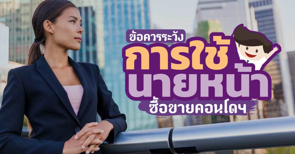 ข้อควรระวังการใช้นายหน้าซื้อขายคอนโดฯ