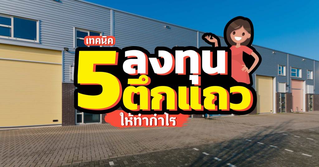 5 เทคนิคลงทุนในตึกแถวให้ทำกำไร