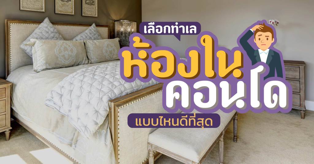 เลือกทำเลห้องในคอนโดฯแบบไหนดีที่สุด