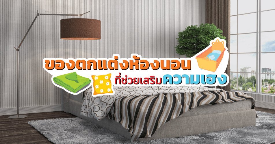 ของตกแต่งห้องนอนที่ช่วยเสริมความเฮง