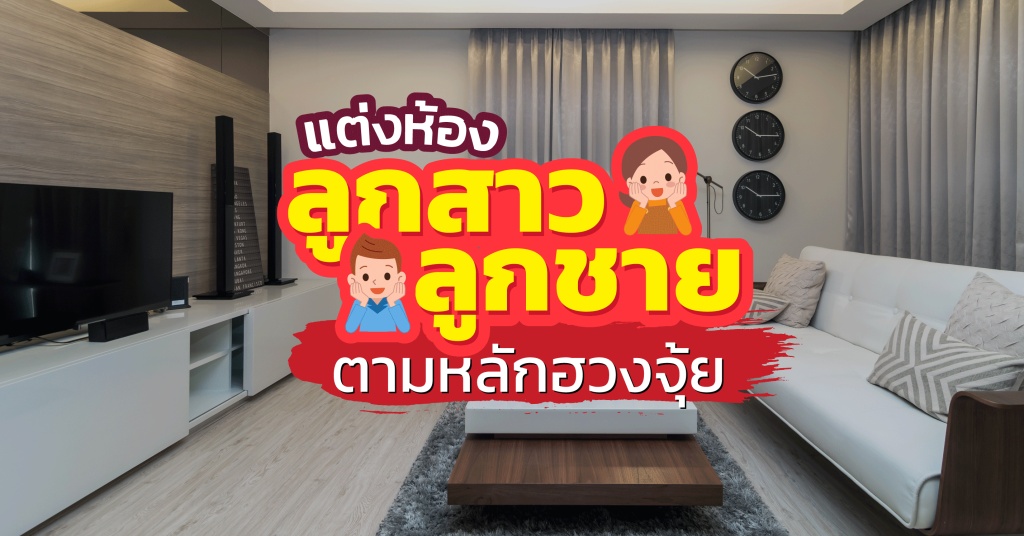 แต่งห้องลูกสาวลูกชายตามหลักฮวงจุ้ย