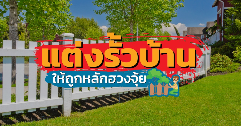 แต่งรั้วบ้านให้ถูกหลักฮวงจุ้ย