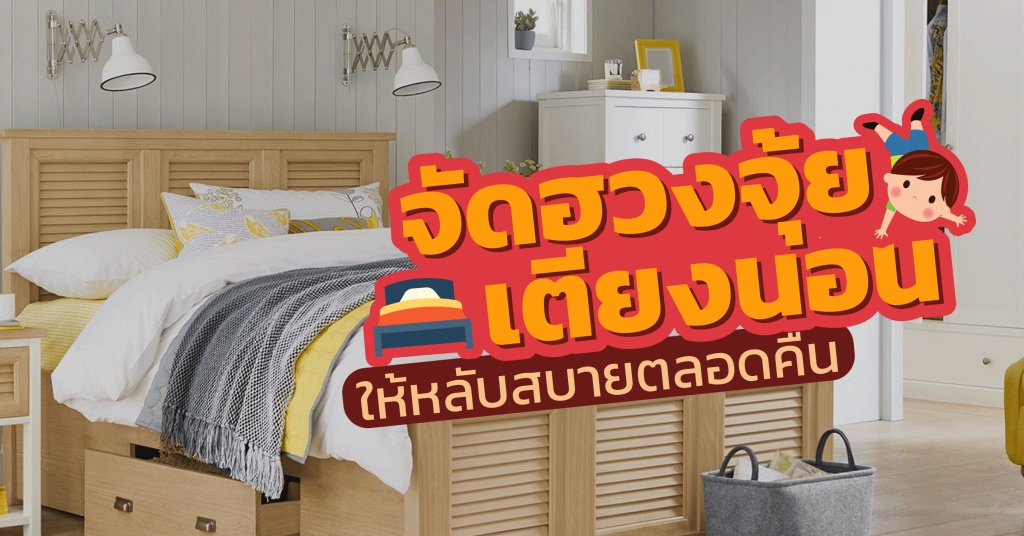 จัดฮวงจุ้ยเตียงนอนให้หลับสบายตลอดคืน
