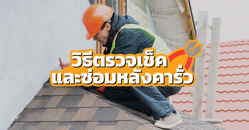 วิธีตรวจเช็คและซ่อมหลังคารั่ว