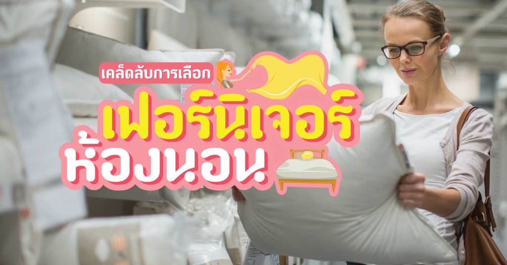 เคล็ดลับการเลือกเฟอร์นิเจอร์ห้องนอน