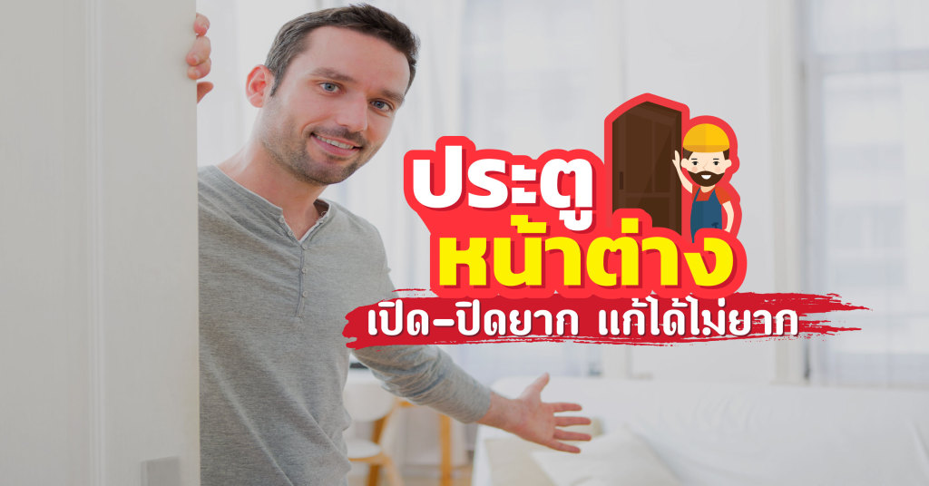 ประตูหน้าต่าง เปิด-ปิดยาก แก้ได้ ไม่ยาก
