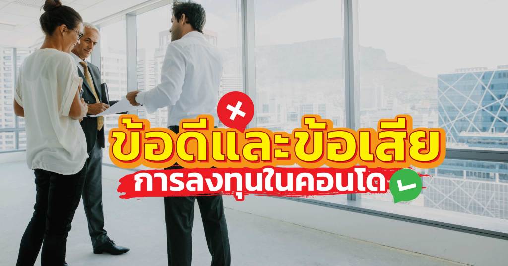 ข้อดีและข้อเสียของการลงทุนในคอนโดฯ