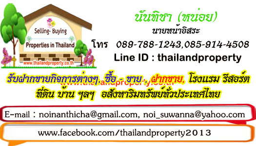 สนใจฝากขายบ้าน ที่ดิน คอนโด วิลล่า รีสอร์ท อื่นๆ ใกล้ไกล ทะเล อสังหาทั่วไทย บ้าน ที่ดิน บ้านสวน ใกล้ไกล ทะเล อสังหาทั่วไทย ติดต่อ 0897881243 ฝากขายปรึ