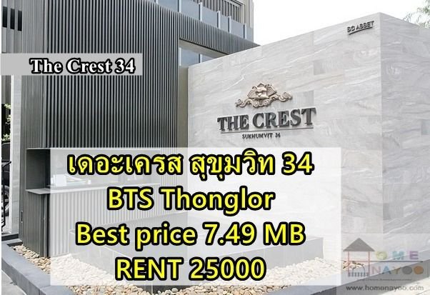 ขาย เช่า 25000 ด่วนเดอะ เครสท์ สุขุมวิท 34 Thonglor 35 sq.m 1 bed The Crest Sukhumvit 34
