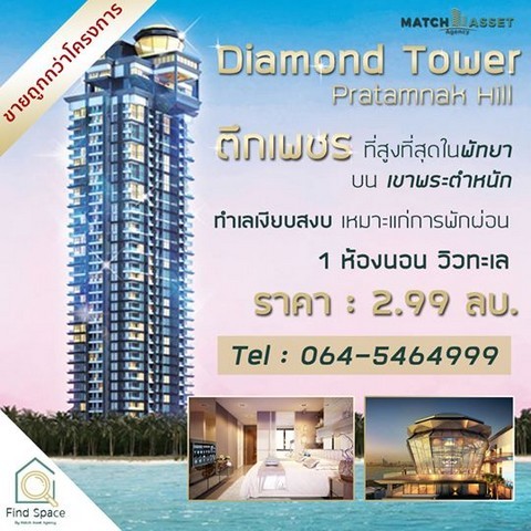 ขาย!! Diamond Tower Pratamnak Hill (ไดมอนด์ ทาวเวอร์ พระตำหนัก)