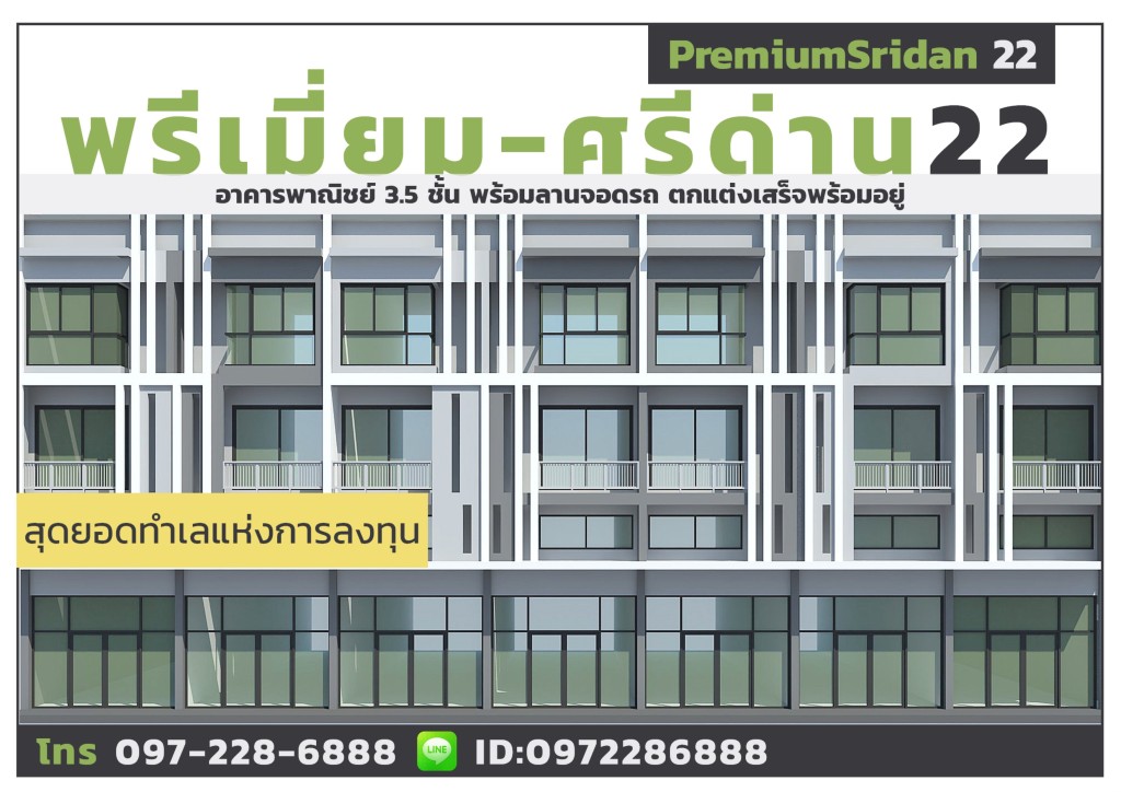 พรีเมี่ยม ศรีด่าน 22  (Premium Sridan 22) อาคารพาณิชย์ 3.5 ชั้น พร้อมลานจอดรถ ตกแต่งเสร็จพร้อมอยู่